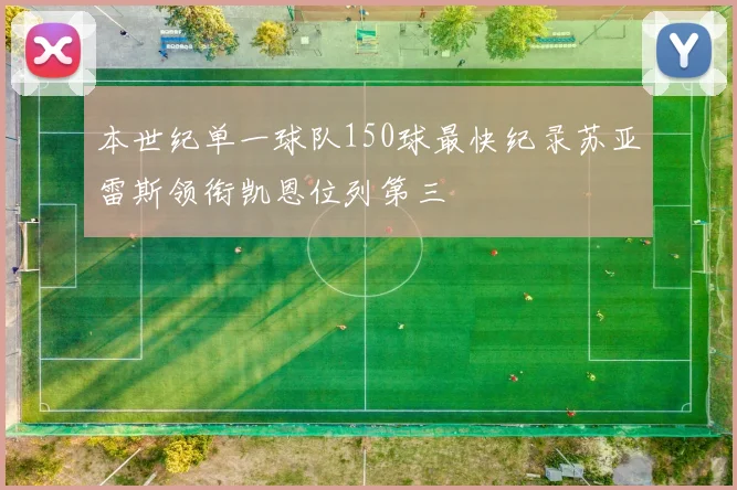 本世纪单一球队150球最快纪录苏亚雷斯领衔凯恩位列第三