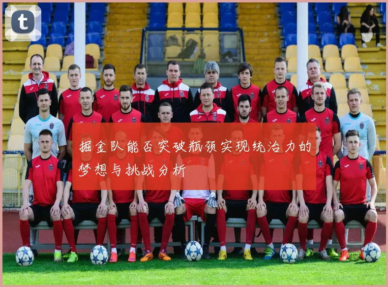 掘金队能否突破瓶颈实现统治力的梦想与挑战分析