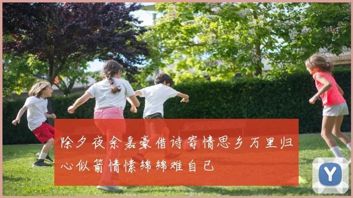 除夕夜余嘉豪借诗寄情思乡万里归心似箭情愫绵绵难自已