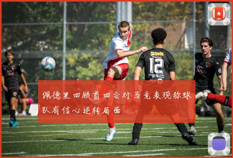 佩德里回顾首回合对马竞表现称球队有信心逆转局面