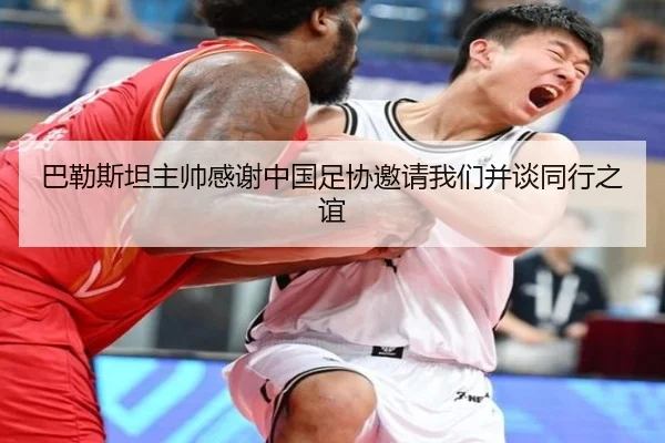 巴勒斯坦主帅感谢中国足协邀请我们并谈同行之谊 | hth